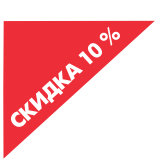 10% скидка